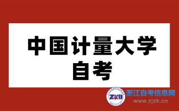 2024年中國(guó)計(jì)量大學(xué)自考專業(yè)有哪些？