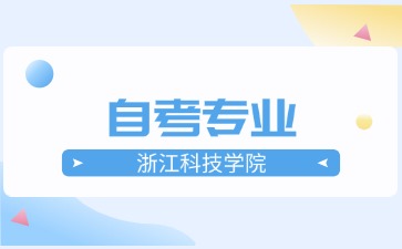 浙江科技學(xué)院自考專業(yè).