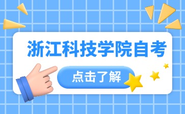 2024年浙江科技學院自考服裝與服飾設計(專升本)專業(yè)考試科目