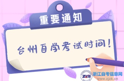 10月臺州自學考試時間: