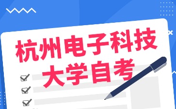 10月杭州電子科技大學自考考試時間