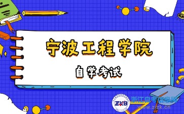 2024寧波工程學院自考本科專業有哪些？