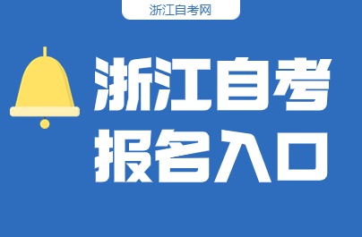 浙江省教育考試院2024年浙江自考報(bào)名入口