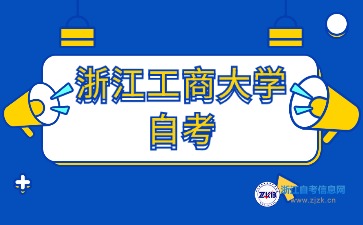 2024年浙江工商大學自考本科專業有哪些？