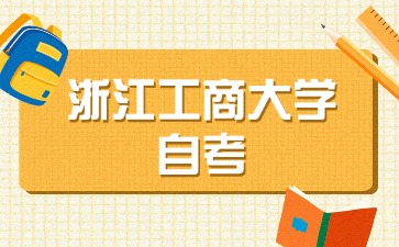 2024年10月浙江工商大學自考考試具體時間