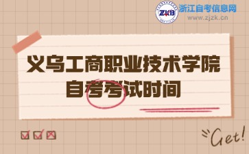 義烏工商職業技術學院自考考試時間