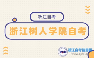 2024年10月浙江樹人學院自考考試時間