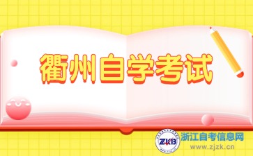 2024年10月衢州自學考試時間