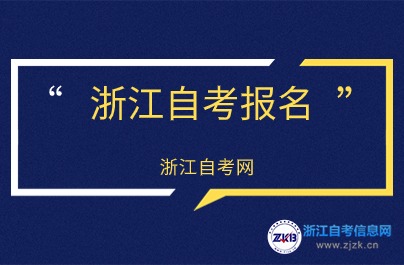 24年浙江自考報名官網(wǎng)是哪個？