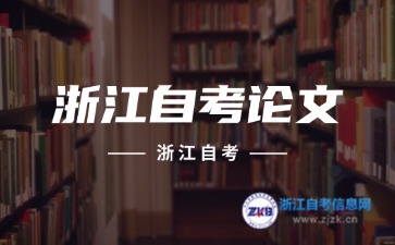 浙江自考的論文一年只能報名一次嗎？
