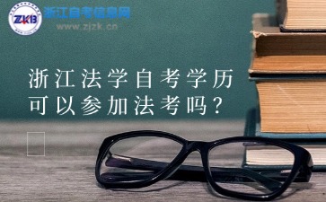 浙江法學自考學歷可以參加法考嗎？