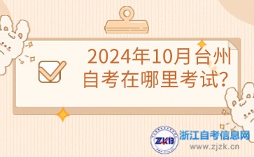 2024年10月臺州自考在哪里考試？