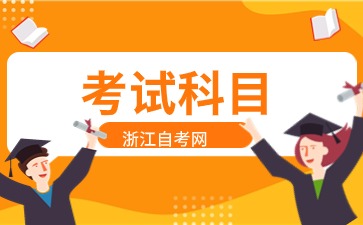 2024年浙江自考旅游管理(專升本)專業考試科目