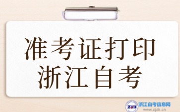 2024年10月浙江自考準(zhǔn)考證打印時(shí)間