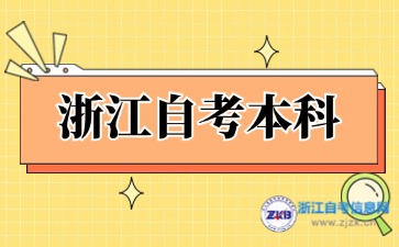 浙江自學考試本科有哪些學校？