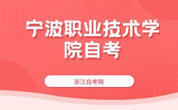 寧波職業(yè)技術學院自考應用日語考試
