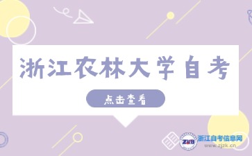 10月浙江農林大學自考考試時間須知