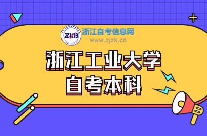 浙江工業(yè)大學自考本科專業(yè)有哪些？