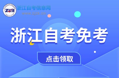 浙江自考免考課程申請登記