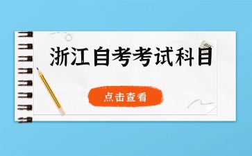 2024年浙江自考旅游管理(專科)專業考試科目