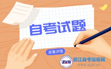 自考試題常用題型及類別有哪些？