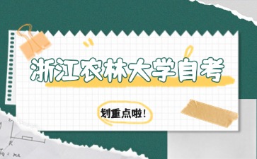 浙江農林大學自考園林專業考試科目有哪些？
