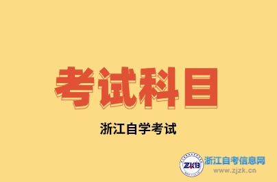 2024年浙江自考環(huán)境藝術(shù)設(shè)計(專科)專業(yè)考試科目