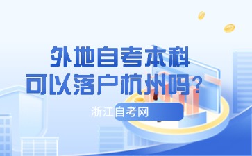 外地自考本科可以落戶杭州嗎？