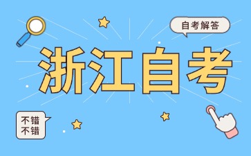 浙江自考可以考幾年？