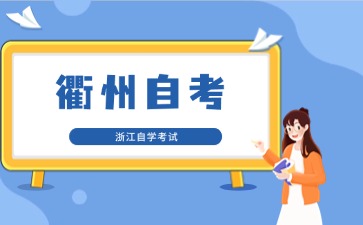 衢州自考報(bào)名入口是哪個(gè)？