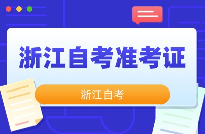 浙江教育考試院自考準(zhǔn)考證號(hào)怎么查？
