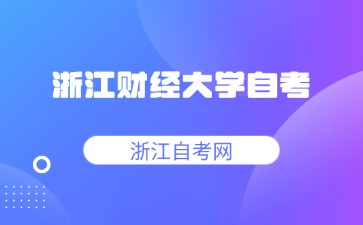 浙江財經大學自考學位證申請條件是什么？