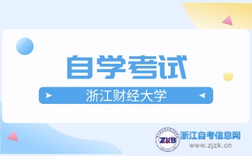 浙江財經大學自考報名時間與報名入口