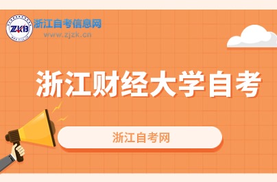 10月浙江財經大學自考本科這些專業將會開考