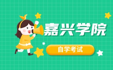 2024年嘉興學院自考本科有哪些專業？
