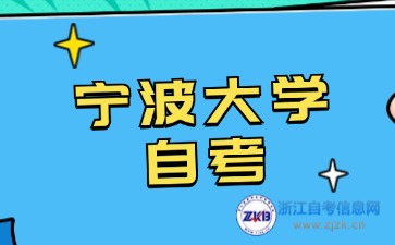 2024年10月寧波大學(xué)自考本科法學(xué)考試安排