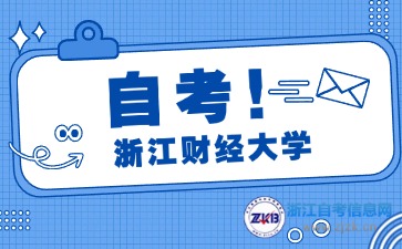 浙江財(cái)經(jīng)大學(xué)自考專業(yè)特色與專業(yè)前景分析