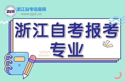浙江自考本科計算機科學(xué)與技術(shù)有哪些學(xué)校？