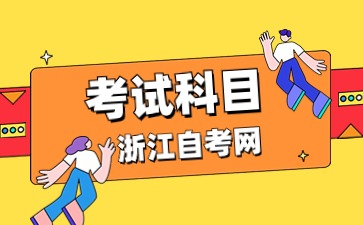 2024年浙江自考應用韓語(專科)專業考試科目
