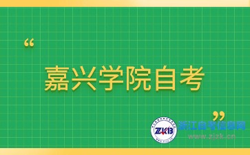 2024年嘉興學院自考專科專業有哪些？
