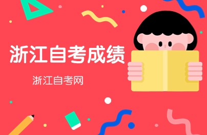 浙江2020年前的自考成績還有效嗎？