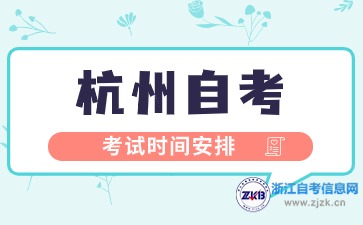杭州自考大專在哪里報名