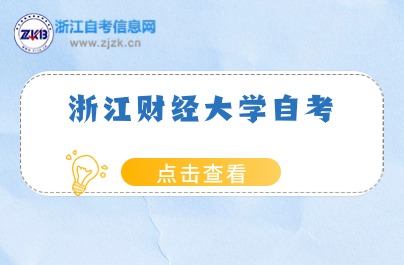 浙江財(cái)經(jīng)大學(xué)自考本科怎么報(bào)名？