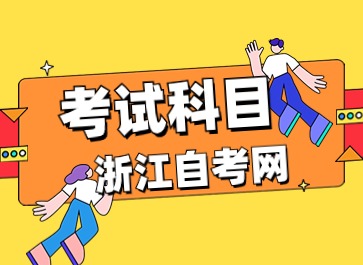 浙江自考應(yīng)用日語(yǔ)(專科)專業(yè)考試科目