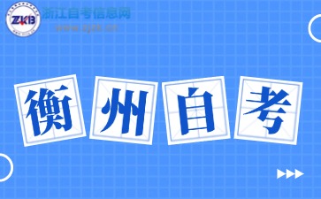 衢州自考報名報名官網入口