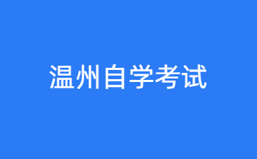 2024年10月溫州自學考試時間什么時候？