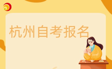 杭州自考報名方式有哪些？如何報名？
