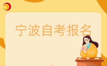 2024寧波自學考試報名方式有哪些？