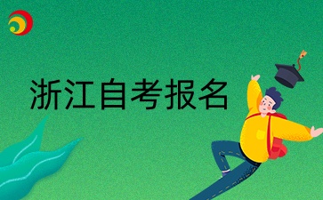浙江自考怎么報(bào)名？