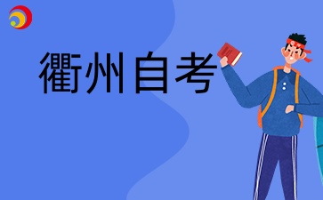 2024年衢州自考大專怎么報名？